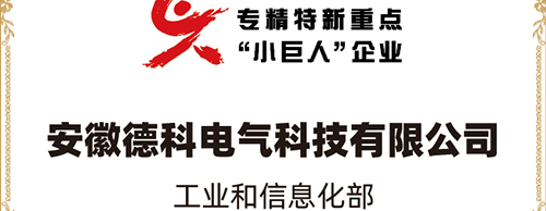 「小巨人 大分量」| 中国·8827太阳集团电气荣获“国家专精特新重点小巨人企业”称号！