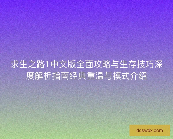 求生之路1中文版全面攻略与生存技巧深度解析指南经典重温与模式介绍