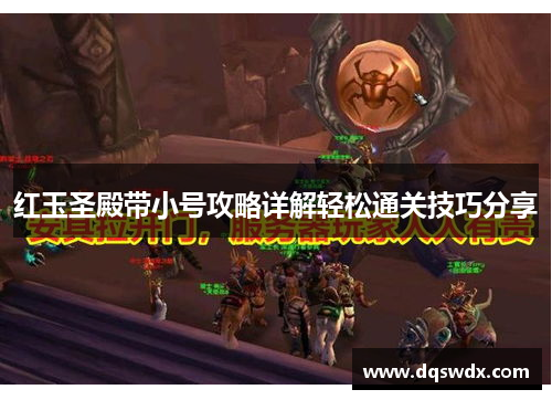 红玉圣殿带小号攻略详解轻松通关技巧分享