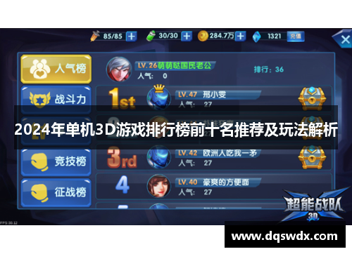 2024年单机3D游戏排行榜前十名推荐及玩法解析