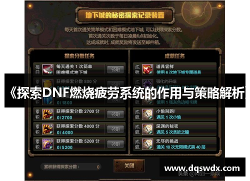 《探索DNF燃烧疲劳系统的作用与策略解析》