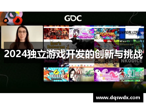 2024独立游戏开发的创新与挑战