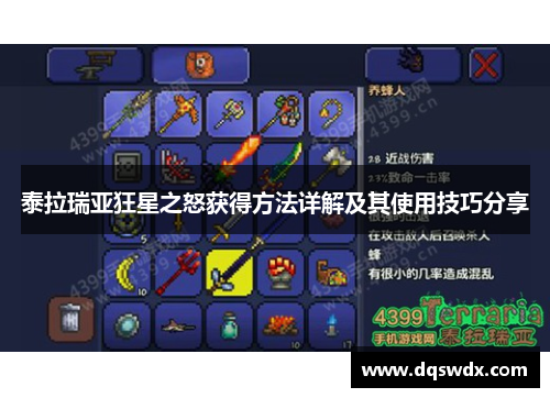 泰拉瑞亚狂星之怒获得方法详解及其使用技巧分享
