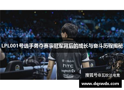 LPL001号选手勇夺赛事冠军背后的成长与奋斗历程揭秘