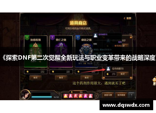 《探索DNF第二次觉醒全新玩法与职业变革带来的战略深度》