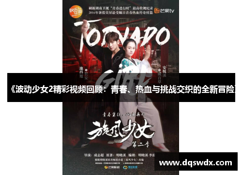《波动少女2精彩视频回顾：青春、热血与挑战交织的全新冒险》