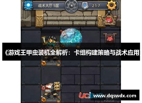 《游戏王甲虫装机全解析：卡组构建策略与战术应用》