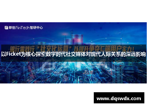 以Ficket为核心探索数字时代社交媒体对现代人际关系的深远影响