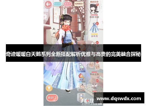 奇迹暖暖白天鹅系列全新搭配解析优雅与高贵的完美融合探秘