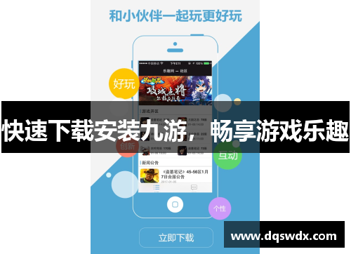 快速下载安装九游，畅享游戏乐趣