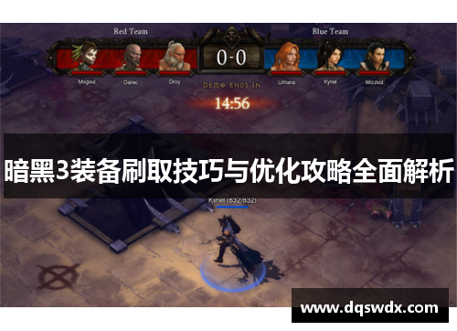 暗黑3装备刷取技巧与优化攻略全面解析