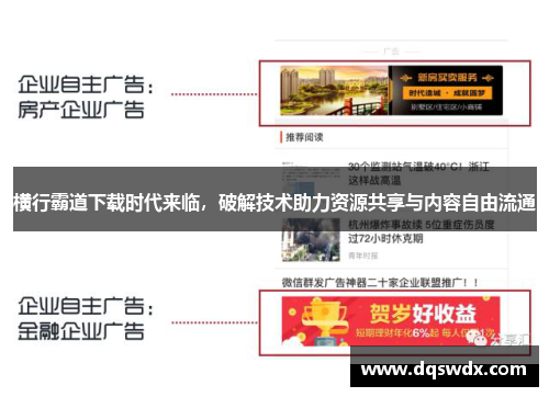 横行霸道下载时代来临，破解技术助力资源共享与内容自由流通