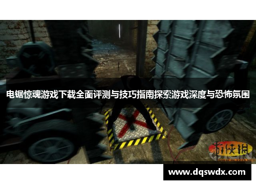 电锯惊魂游戏下载全面评测与技巧指南探索游戏深度与恐怖氛围