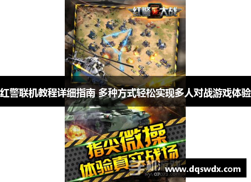 红警联机教程详细指南 多种方式轻松实现多人对战游戏体验
