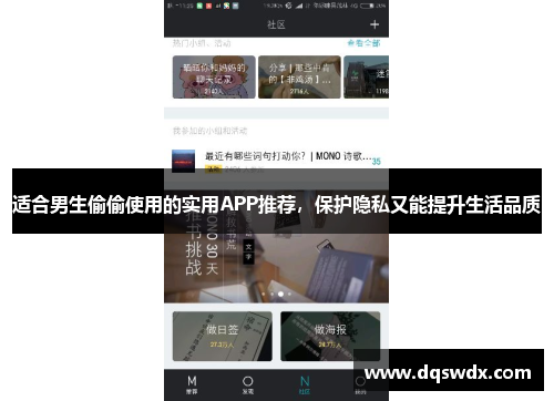 适合男生偷偷使用的实用APP推荐，保护隐私又能提升生活品质