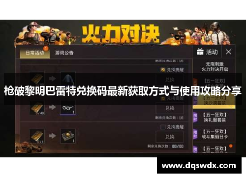 枪破黎明巴雷特兑换码最新获取方式与使用攻略分享