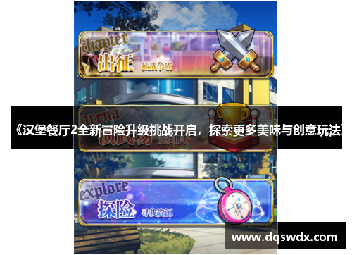 《汉堡餐厅2全新冒险升级挑战开启，探索更多美味与创意玩法》