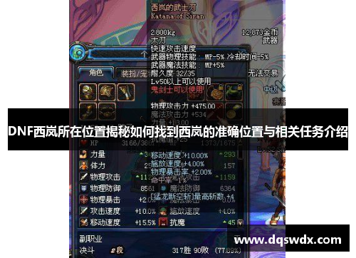 DNF西岚所在位置揭秘如何找到西岚的准确位置与相关任务介绍