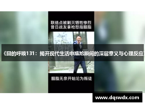 《囧的呼唤131：揭开现代生活中尴尬瞬间的深层意义与心理反应》