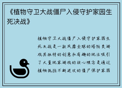 《植物守卫大战僵尸入侵守护家园生死决战》