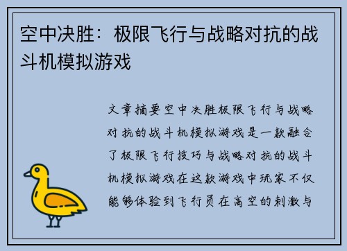 空中决胜：极限飞行与战略对抗的战斗机模拟游戏