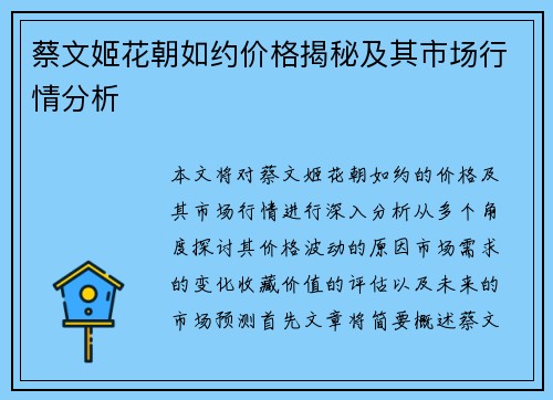 蔡文姬花朝如约价格揭秘及其市场行情分析