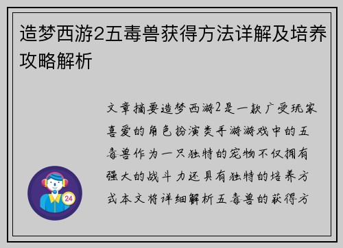 造梦西游2五毒兽获得方法详解及培养攻略解析