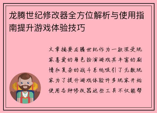龙腾世纪修改器全方位解析与使用指南提升游戏体验技巧
