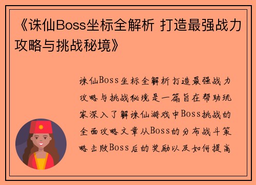 《诛仙Boss坐标全解析 打造最强战力攻略与挑战秘境》