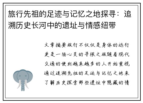 旅行先祖的足迹与记忆之地探寻：追溯历史长河中的遗址与情感纽带