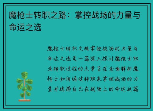 魔枪士转职之路：掌控战场的力量与命运之选