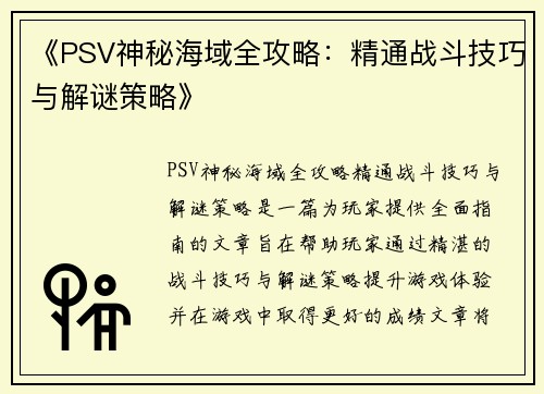 《PSV神秘海域全攻略：精通战斗技巧与解谜策略》