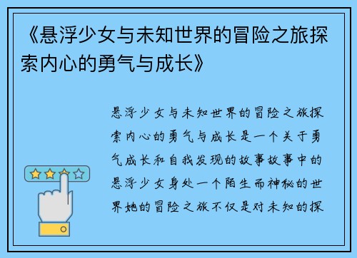 《悬浮少女与未知世界的冒险之旅探索内心的勇气与成长》