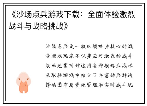 《沙场点兵游戏下载：全面体验激烈战斗与战略挑战》