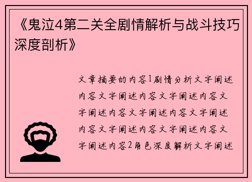 《鬼泣4第二关全剧情解析与战斗技巧深度剖析》