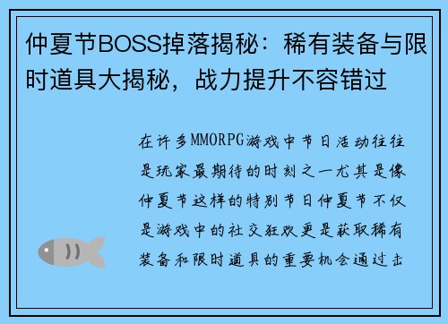 仲夏节BOSS掉落揭秘：稀有装备与限时道具大揭秘，战力提升不容错过
