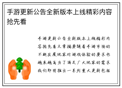 手游更新公告全新版本上线精彩内容抢先看