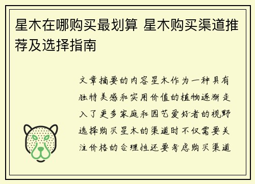 星木在哪购买最划算 星木购买渠道推荐及选择指南