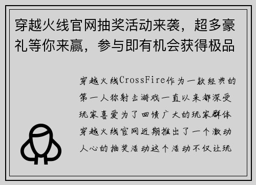 穿越火线官网抽奖活动来袭，超多豪礼等你来赢，参与即有机会获得极品装备