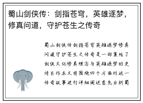 蜀山剑侠传：剑指苍穹，英雄逐梦，修真问道，守护苍生之传奇