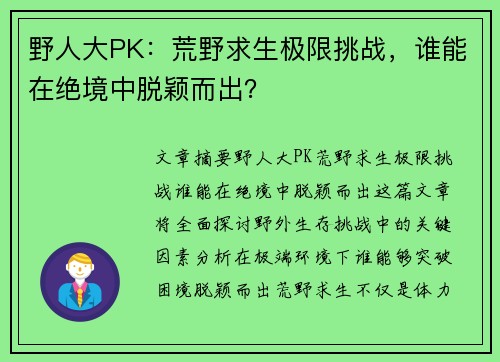野人大PK：荒野求生极限挑战，谁能在绝境中脱颖而出？