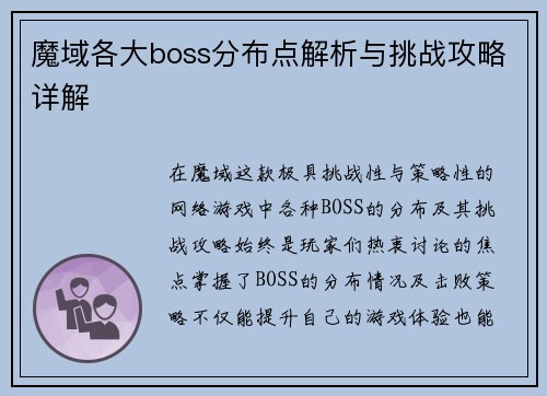 魔域各大boss分布点解析与挑战攻略详解
