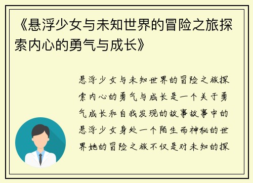 《悬浮少女与未知世界的冒险之旅探索内心的勇气与成长》