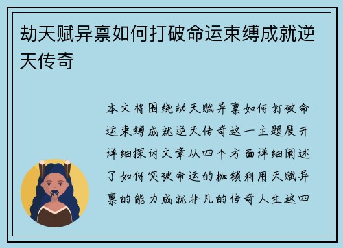 劫天赋异禀如何打破命运束缚成就逆天传奇