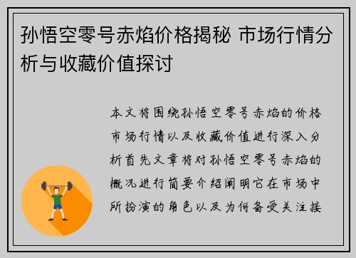 孙悟空零号赤焰价格揭秘 市场行情分析与收藏价值探讨