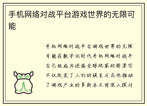 手机网络对战平台游戏世界的无限可能