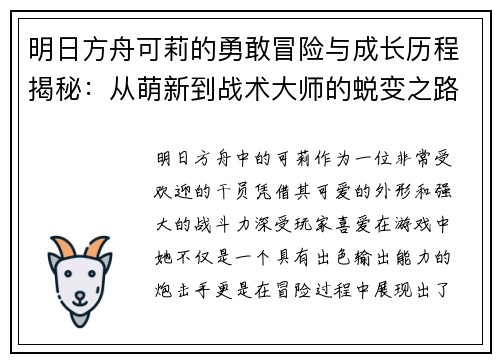 明日方舟可莉的勇敢冒险与成长历程揭秘：从萌新到战术大师的蜕变之路