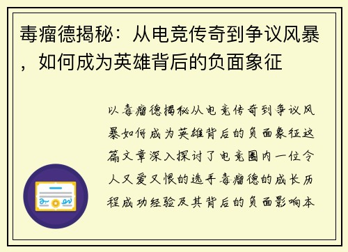 毒瘤德揭秘：从电竞传奇到争议风暴，如何成为英雄背后的负面象征