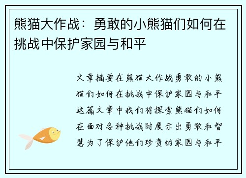 熊猫大作战：勇敢的小熊猫们如何在挑战中保护家园与和平