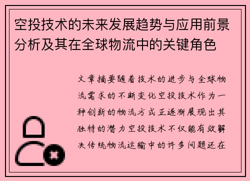 空投技术的未来发展趋势与应用前景分析及其在全球物流中的关键角色